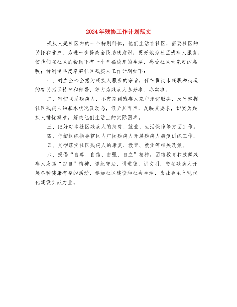 2024年残协工作计划与2024年残协工作计划范文汇编_第3页