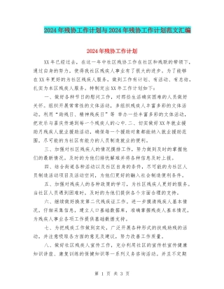2024年残协工作计划与2024年残协工作计划范文汇编