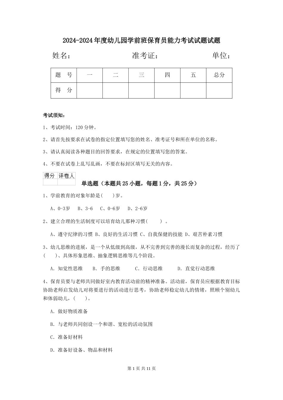 2024-2024年度幼儿园学前班保育员能力考试试题试题_第1页
