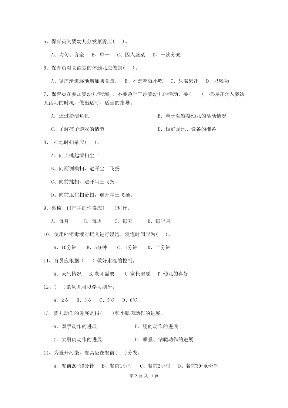 2024-2024年度幼儿园学前班保育员能力考试试题试题_第2页