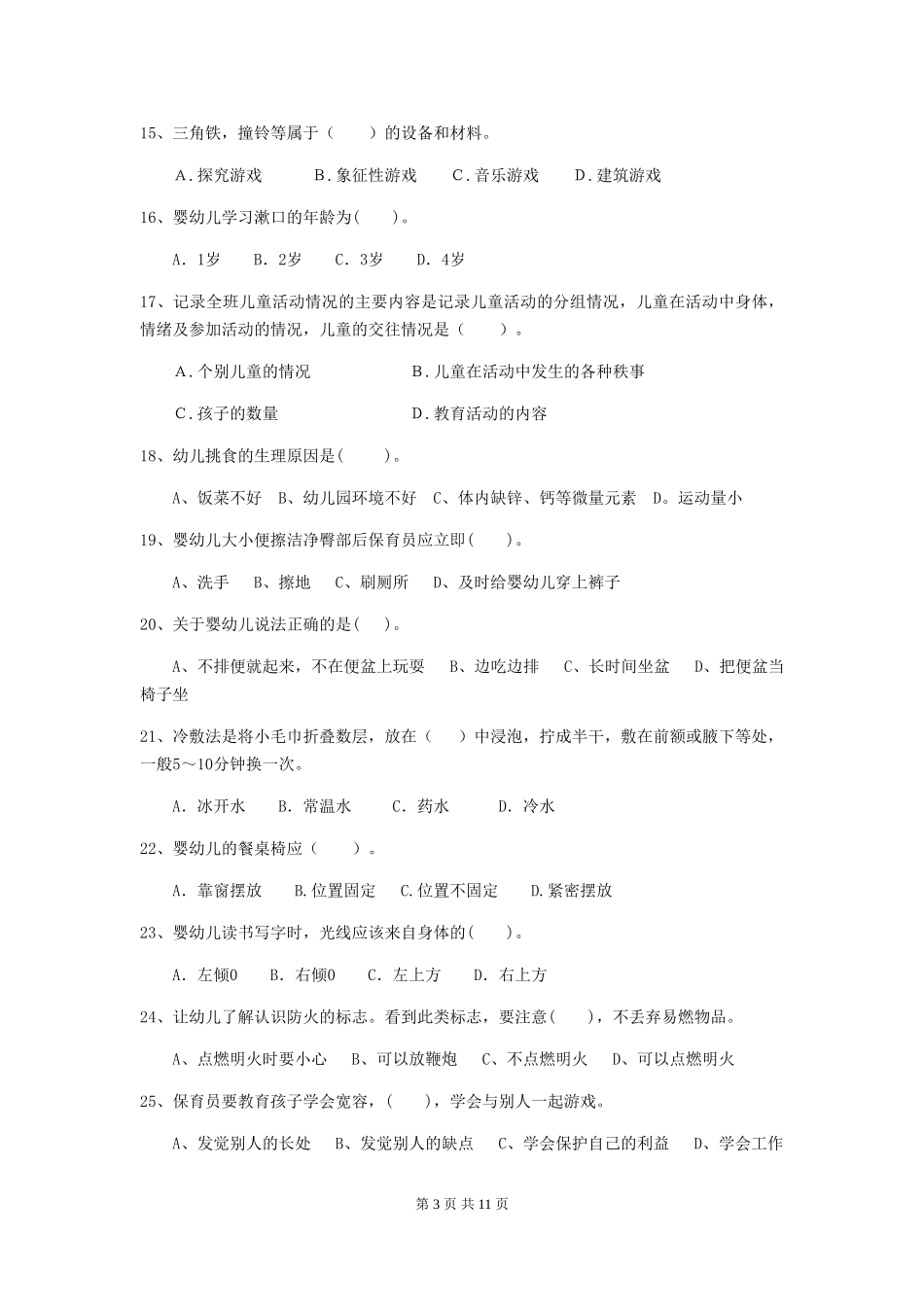 2024-2024年度幼儿园学前班保育员能力考试试题试题_第3页
