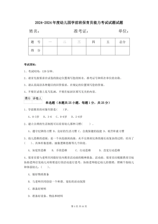 2024-2024年度幼儿园学前班保育员能力考试试题试题