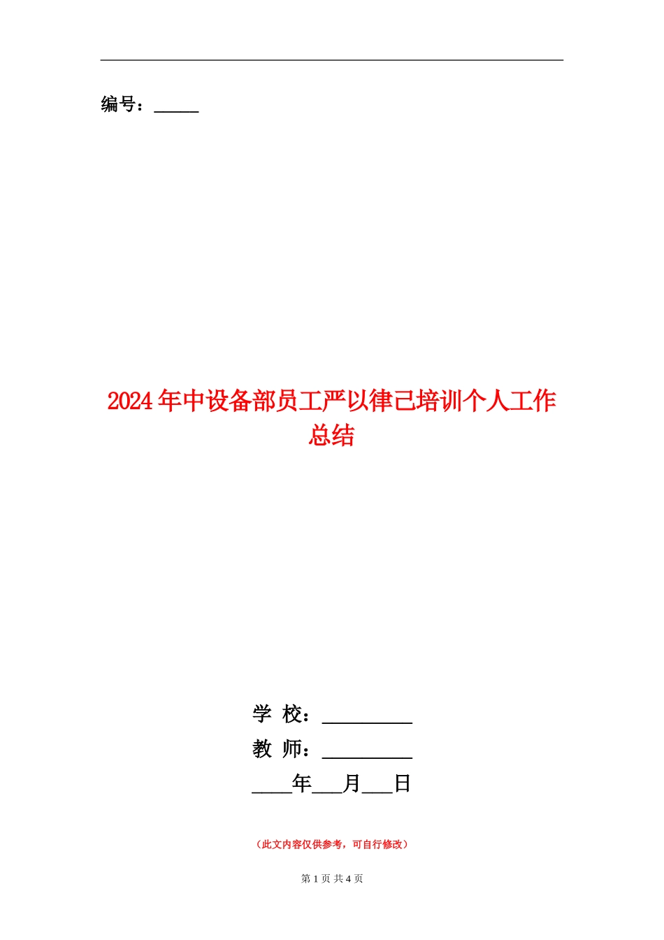 2024年中设备部员工严以律己培训个人工作总结_第1页
