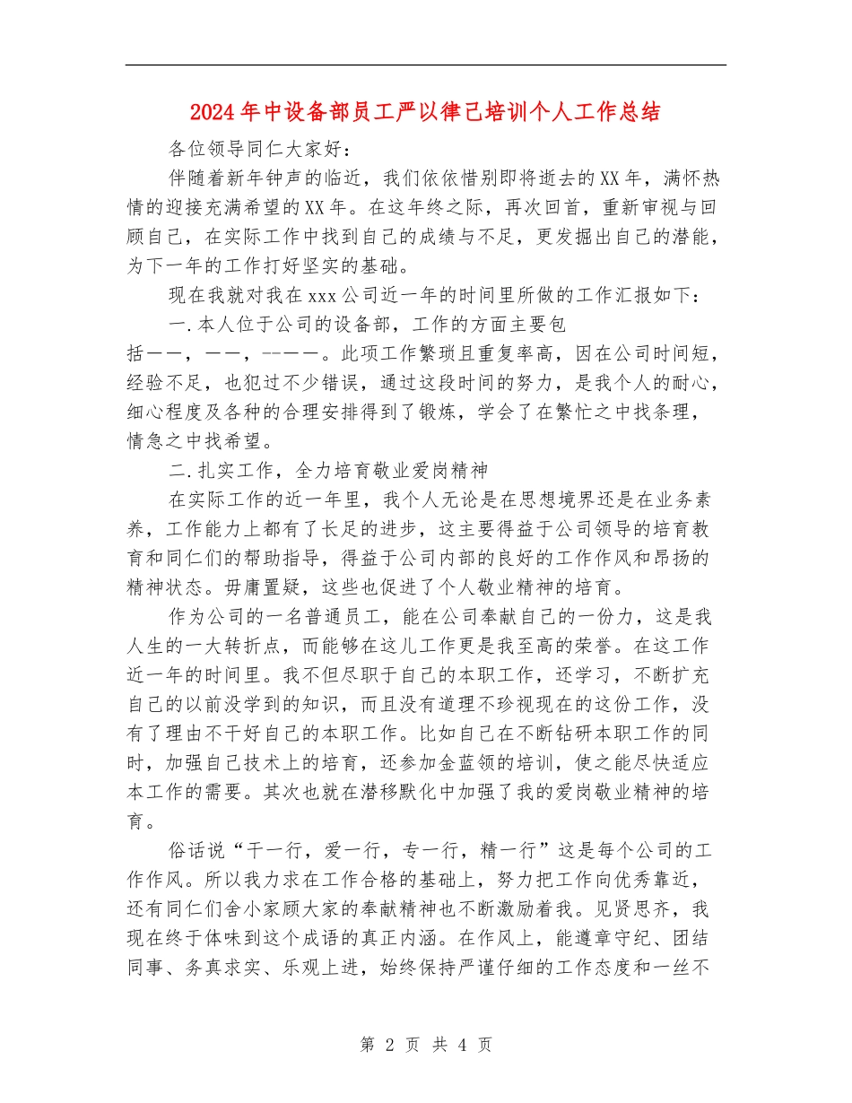 2024年中设备部员工严以律己培训个人工作总结_第2页
