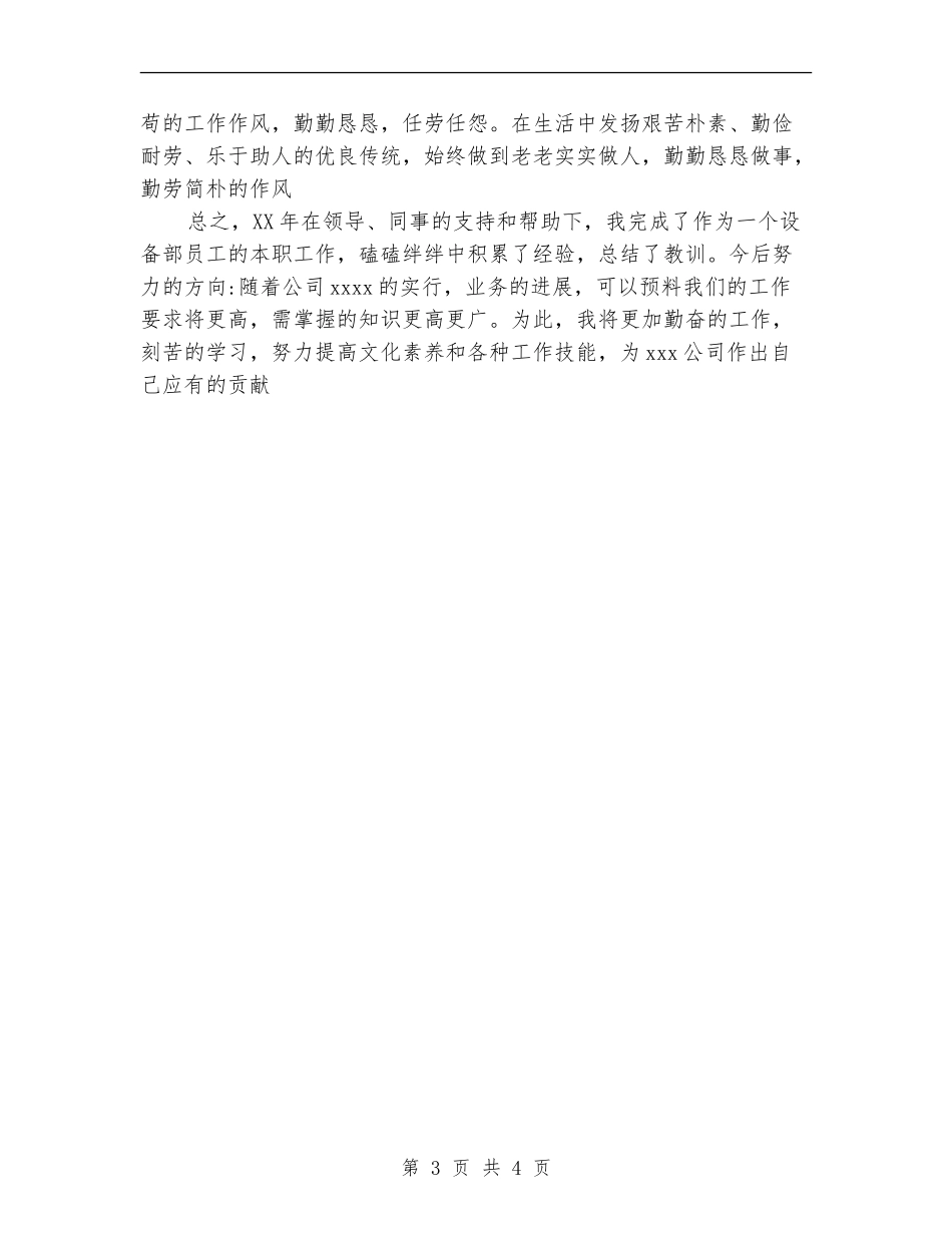 2024年中设备部员工严以律己培训个人工作总结_第3页