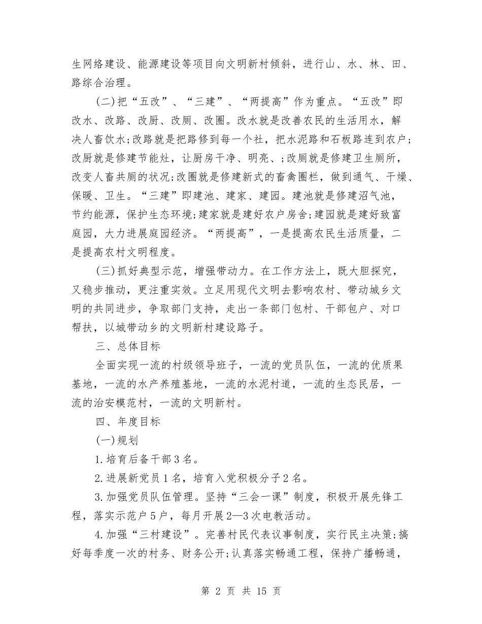 2024文明新村党建工作计划与2024文明活动方案汇编_第2页