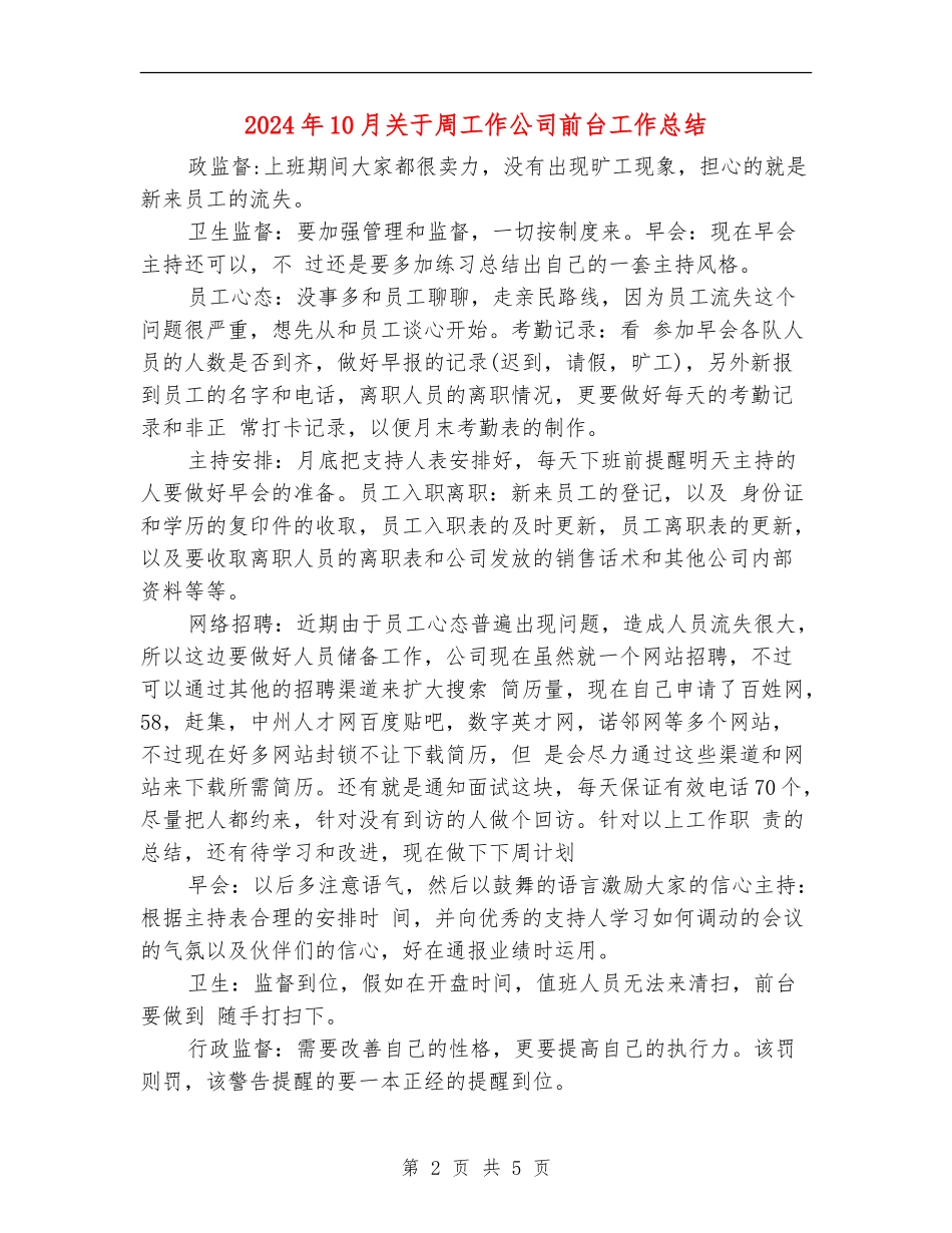 2024年10月关于周工作公司前台工作总结【新版】_第2页