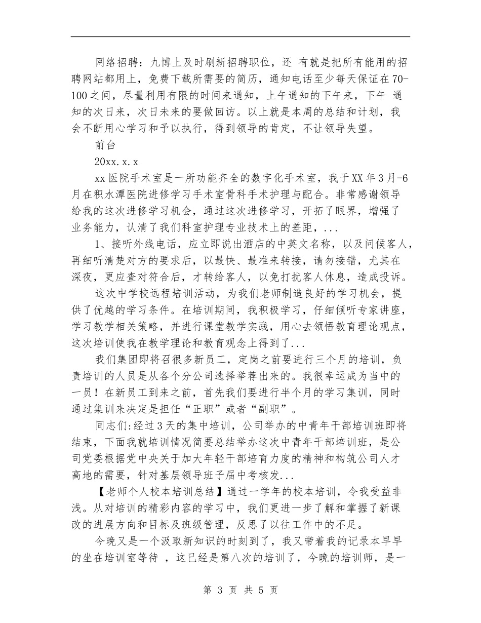 2024年10月关于周工作公司前台工作总结【新版】_第3页