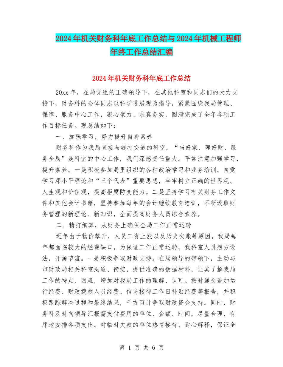 2024年机关财务科年底工作总结与2024年机械工程师年终工作总结汇编_第1页