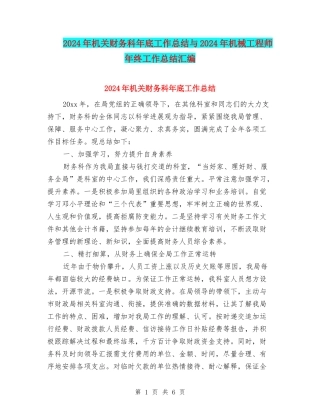 2024年机关财务科年底工作总结与2024年机械工程师年终工作总结汇编