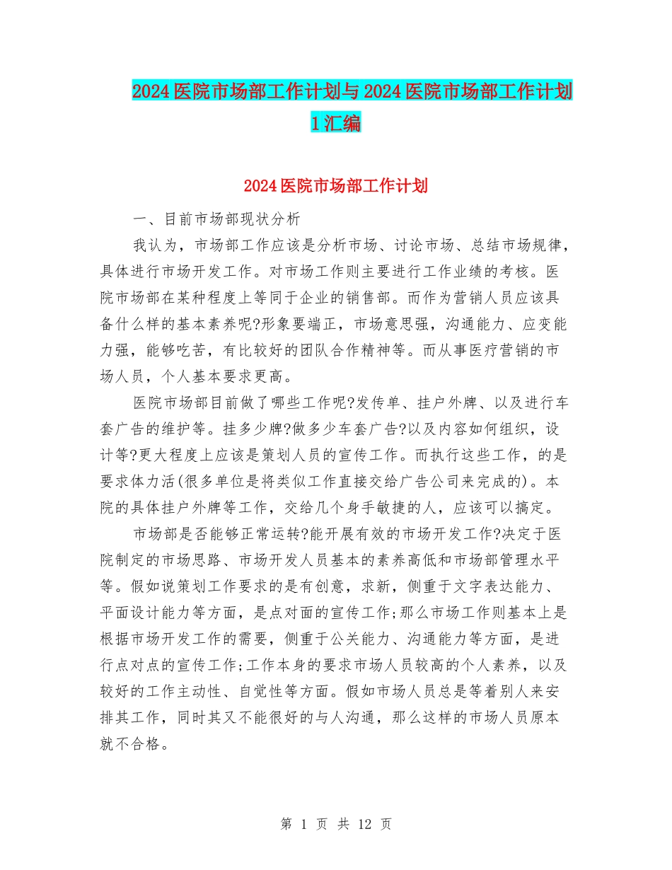 2024医院市场部工作计划与2024医院市场部工作计划1汇编_第1页
