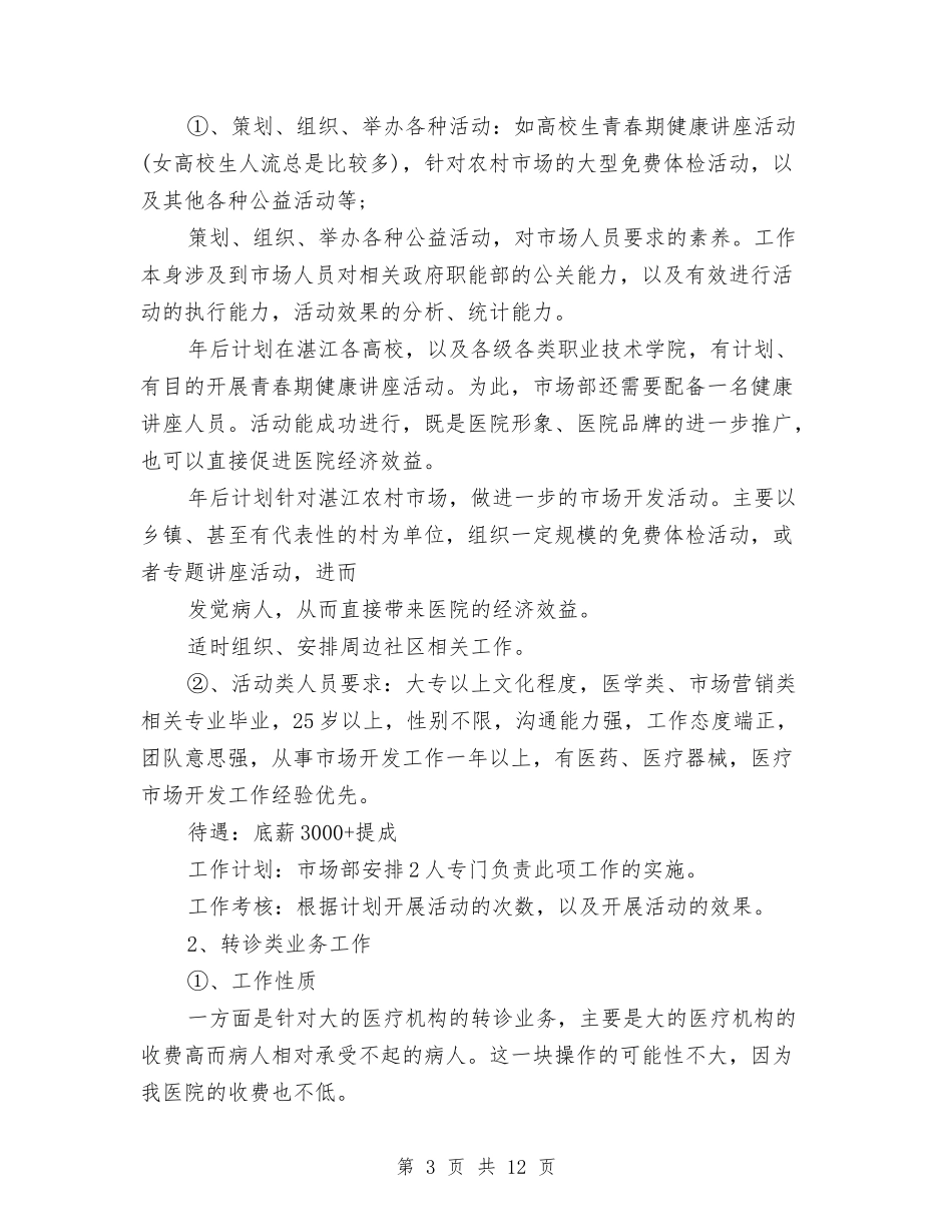 2024医院市场部工作计划与2024医院市场部工作计划1汇编_第3页