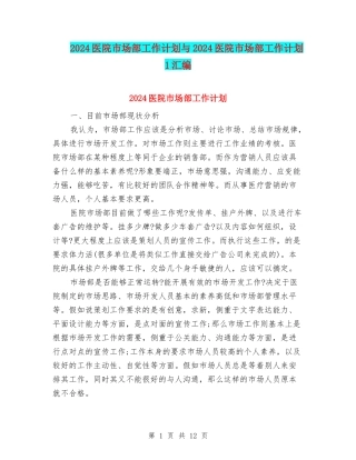 2024医院市场部工作计划与2024医院市场部工作计划1汇编