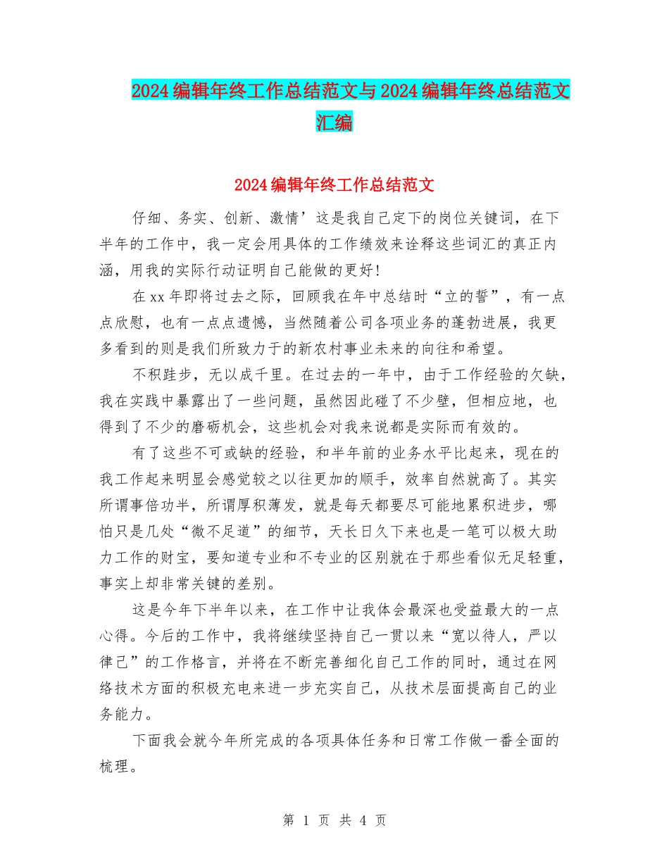 2024编辑年终工作总结范文与2024编辑年终总结范文汇编_第1页
