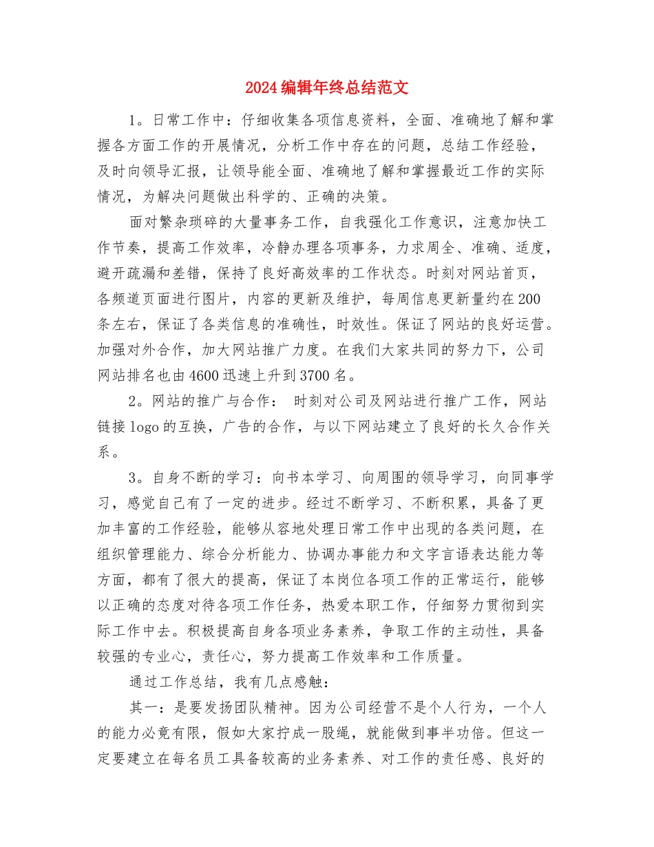 2024编辑年终工作总结范文与2024编辑年终总结范文汇编_第3页