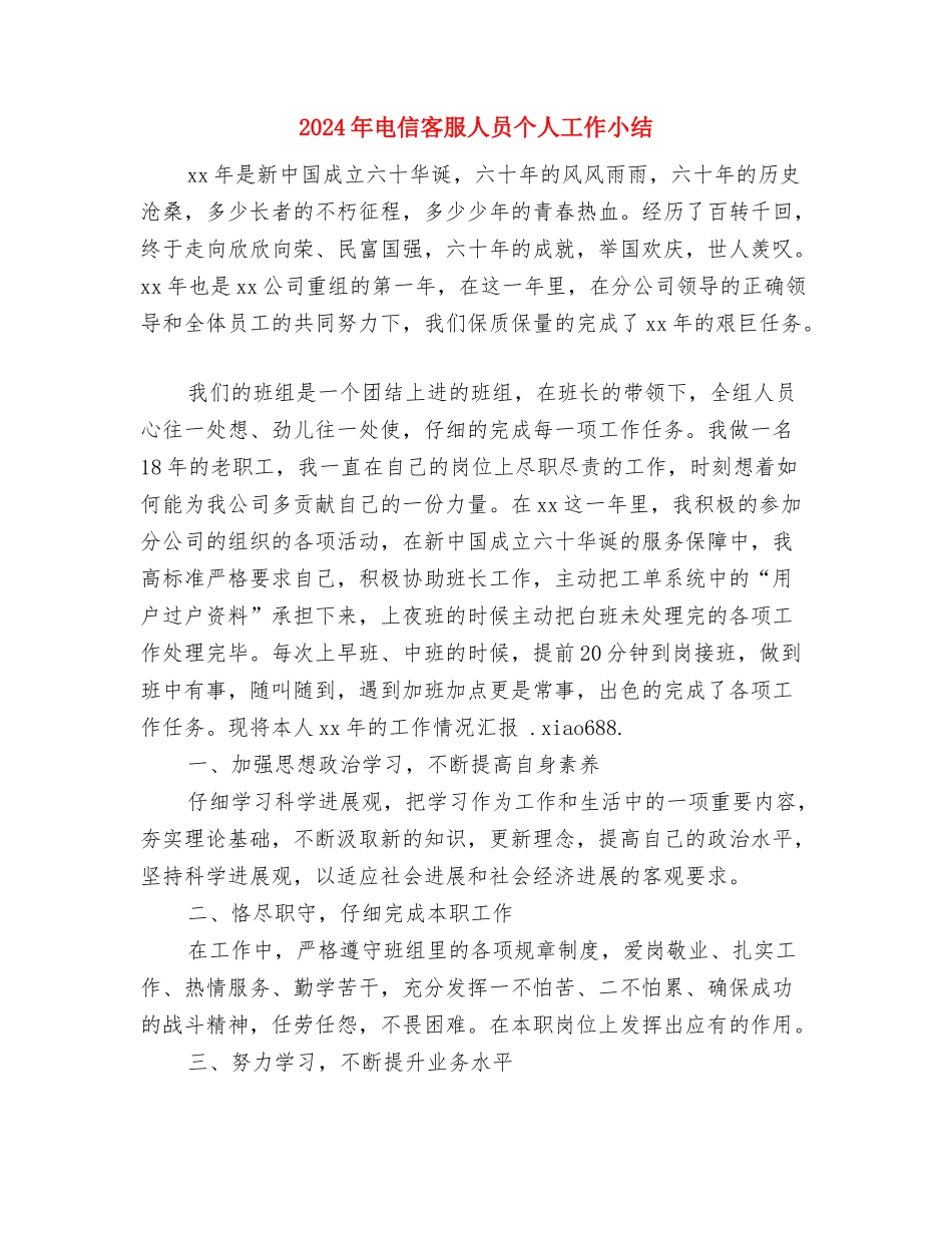 2024年电信客服个人工作小结与2024年电信客服人员个人工作小结汇编_第2页