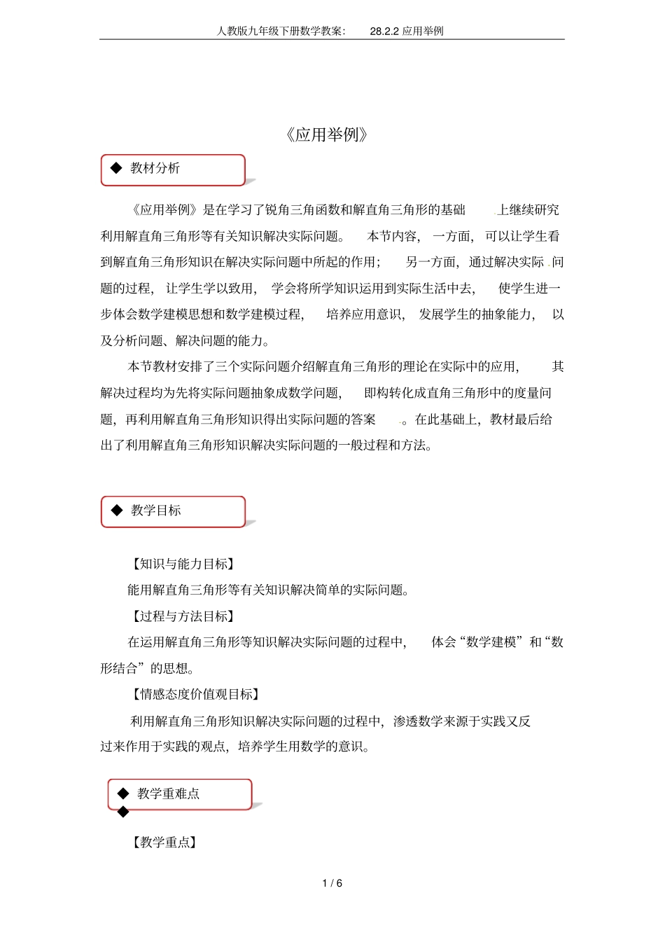 人教版九年级下册数学教案：28.2.2应用举例_第1页