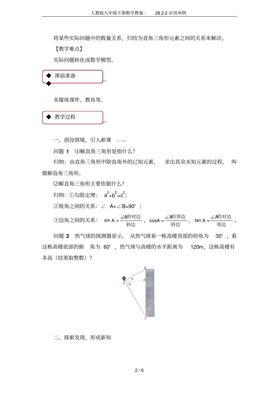 人教版九年级下册数学教案：28.2.2应用举例_第2页