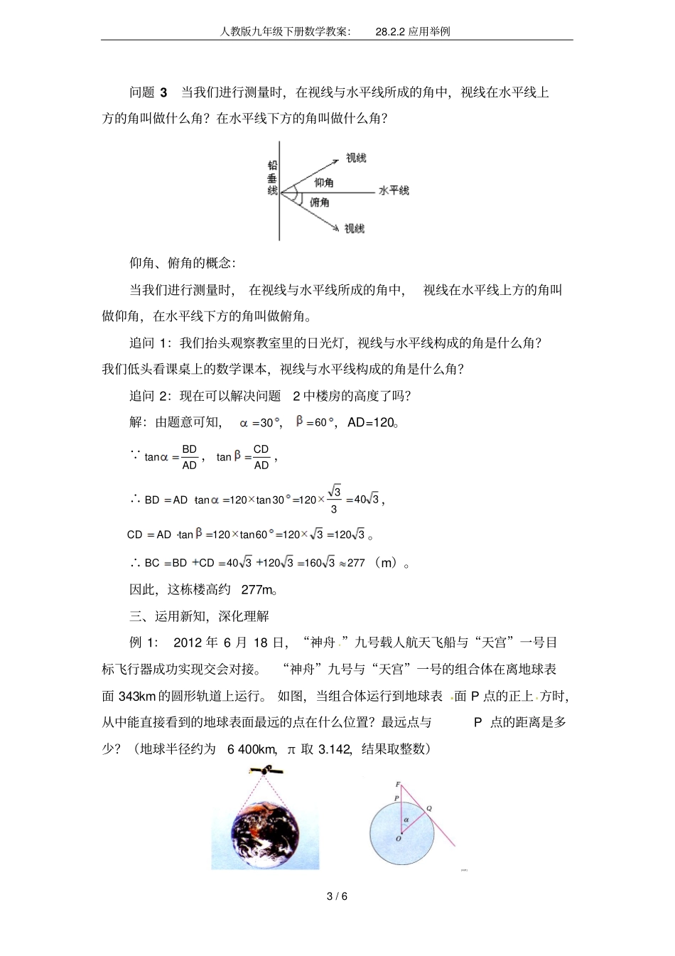 人教版九年级下册数学教案：28.2.2应用举例_第3页