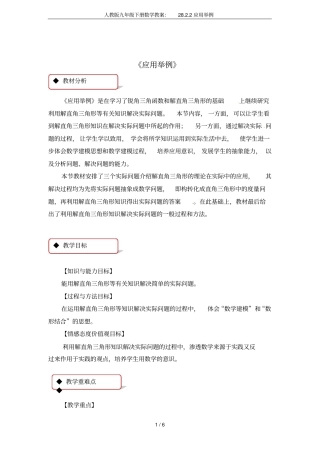 人教版九年级下册数学教案：28.2.2应用举例