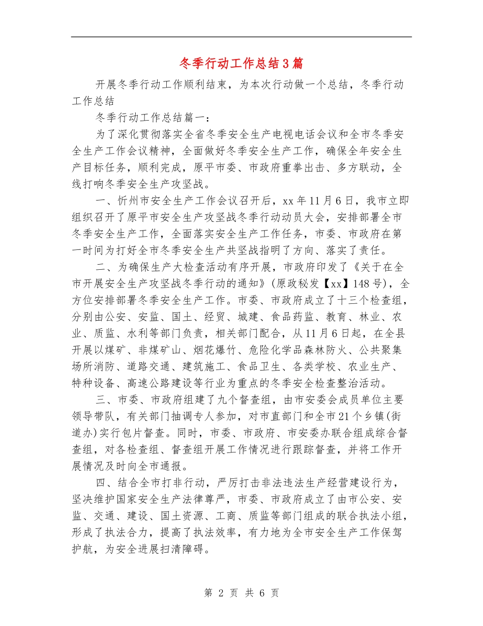 冬季行动工作总结3篇_第2页