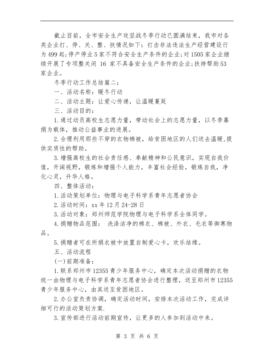 冬季行动工作总结3篇_第3页