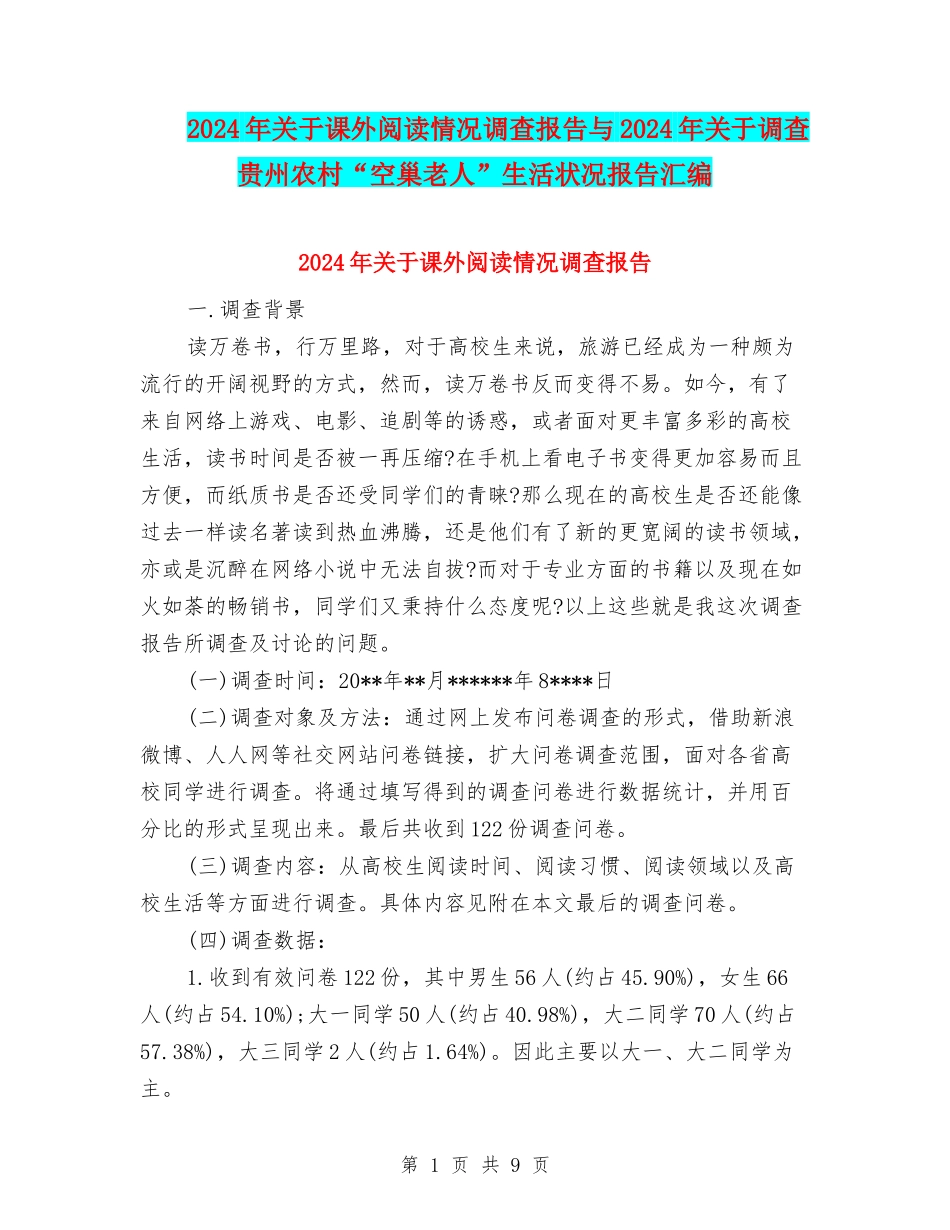 2024年关于课外阅读情况调查报告与2024年关于调查贵州农村“空巢老人”生活状况报告汇编_第1页