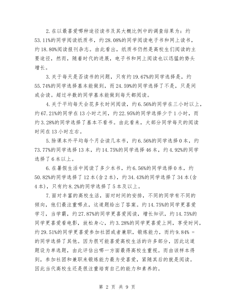 2024年关于课外阅读情况调查报告与2024年关于调查贵州农村“空巢老人”生活状况报告汇编_第2页