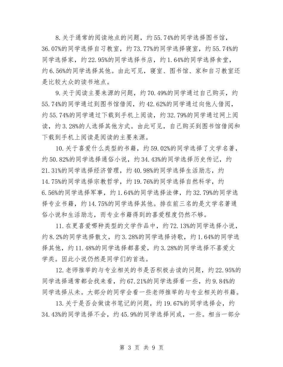 2024年关于课外阅读情况调查报告与2024年关于调查贵州农村“空巢老人”生活状况报告汇编_第3页