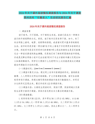 2024年关于课外阅读情况调查报告与2024年关于调查贵州农村“空巢老人”生活状况报告汇编