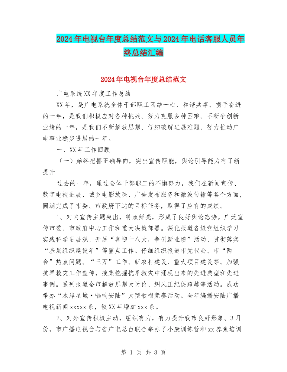 2024年电视台年度总结范文与2024年电话客服人员年终总结汇编_第1页