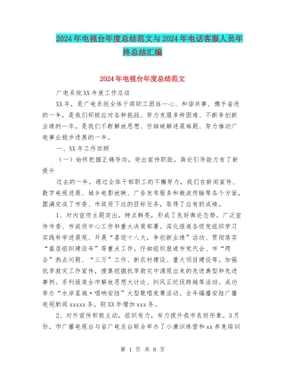 2024年电视台年度总结范文与2024年电话客服人员年终总结汇编