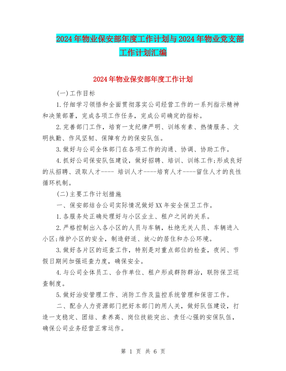 2024年物业保安部年度工作计划与2024年物业党支部工作计划汇编_第1页