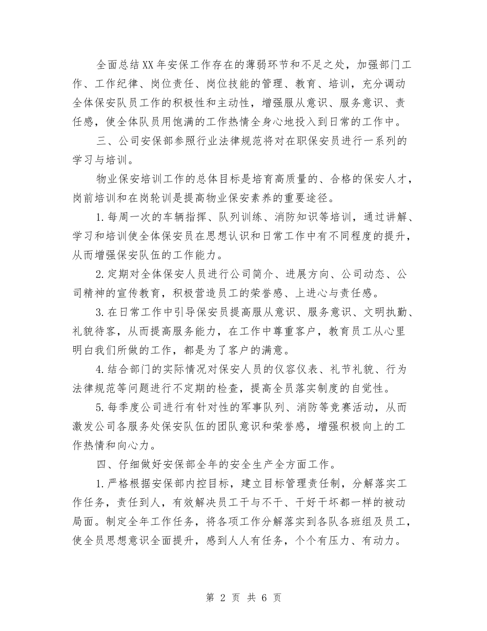 2024年物业保安部年度工作计划与2024年物业党支部工作计划汇编_第2页
