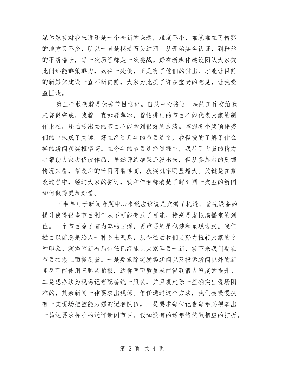 2024上半年新闻编辑工作总结与2024上半年旅游工作总结汇编_第2页