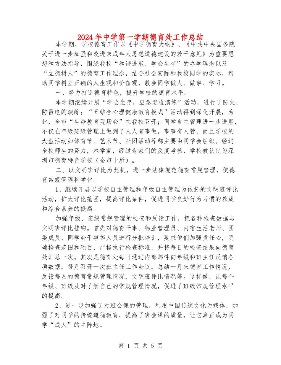 2018年中学第一学期德育处工作总结_第1页