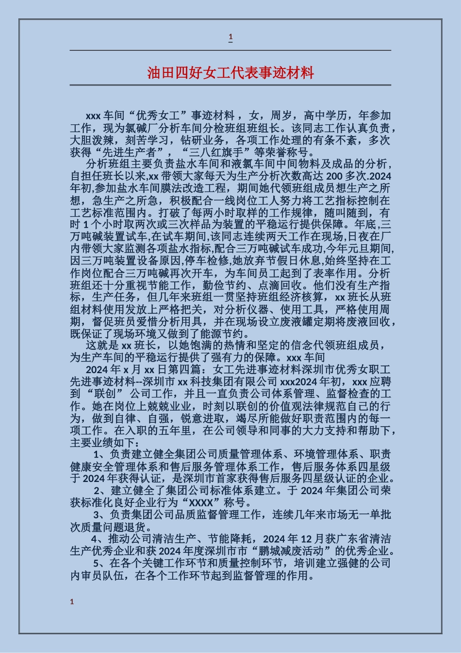 油田四好女工代表事迹材料_第1页