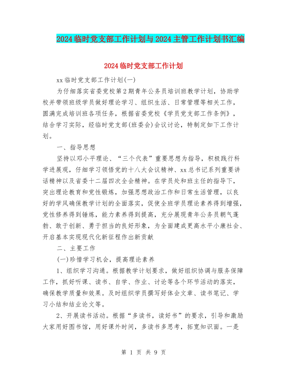 2024临时党支部工作计划与2024主管工作计划书汇编_第1页