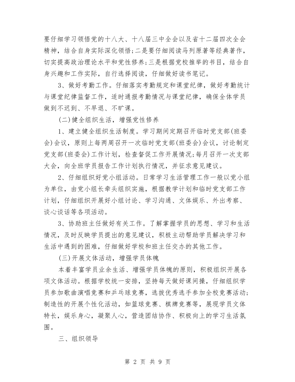 2024临时党支部工作计划与2024主管工作计划书汇编_第2页