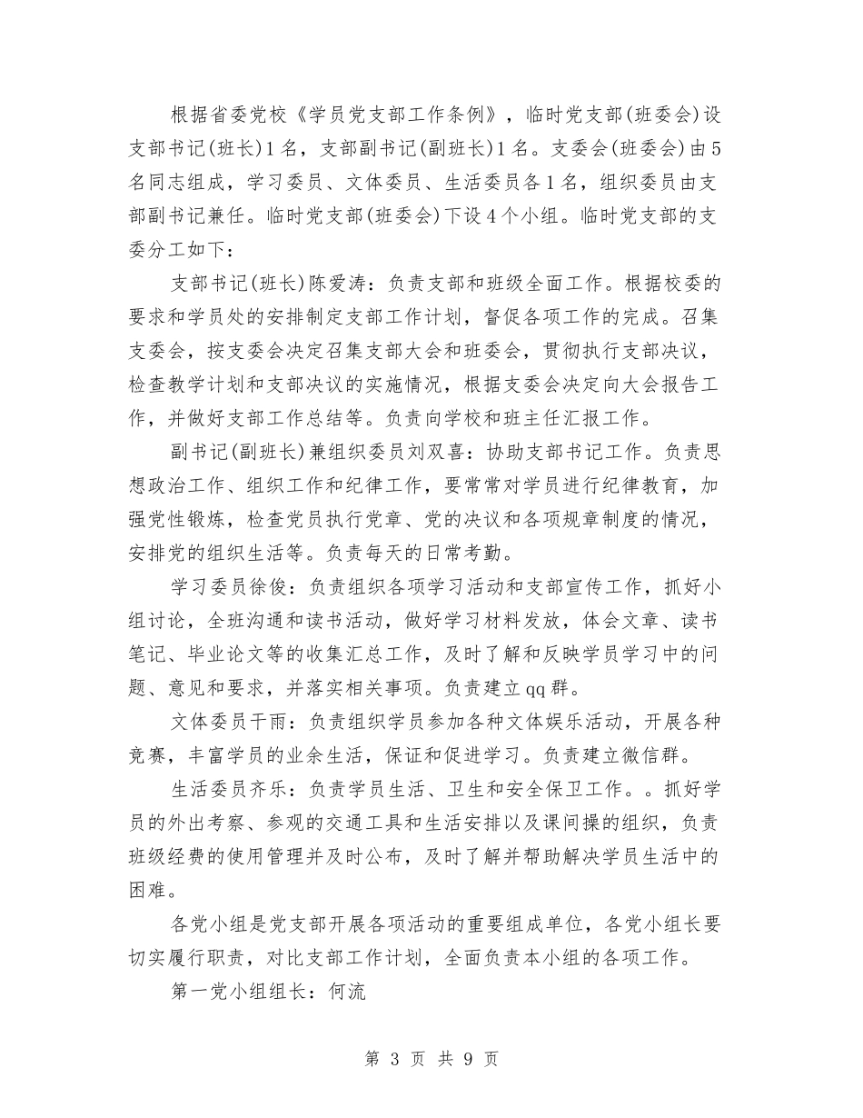 2024临时党支部工作计划与2024主管工作计划书汇编_第3页