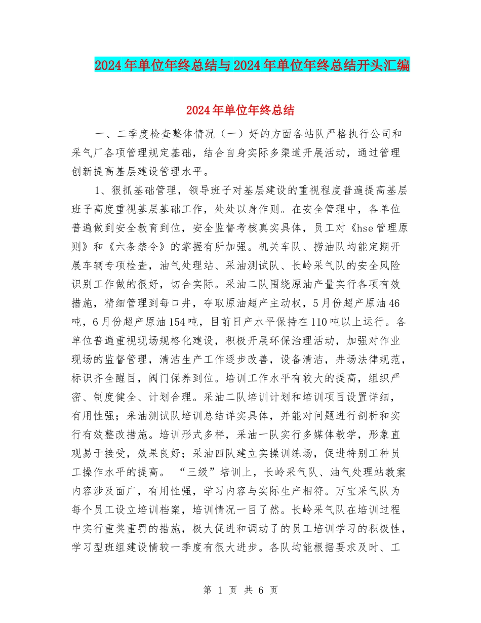 2024年单位年终总结与2024年单位年终总结开头汇编_第1页