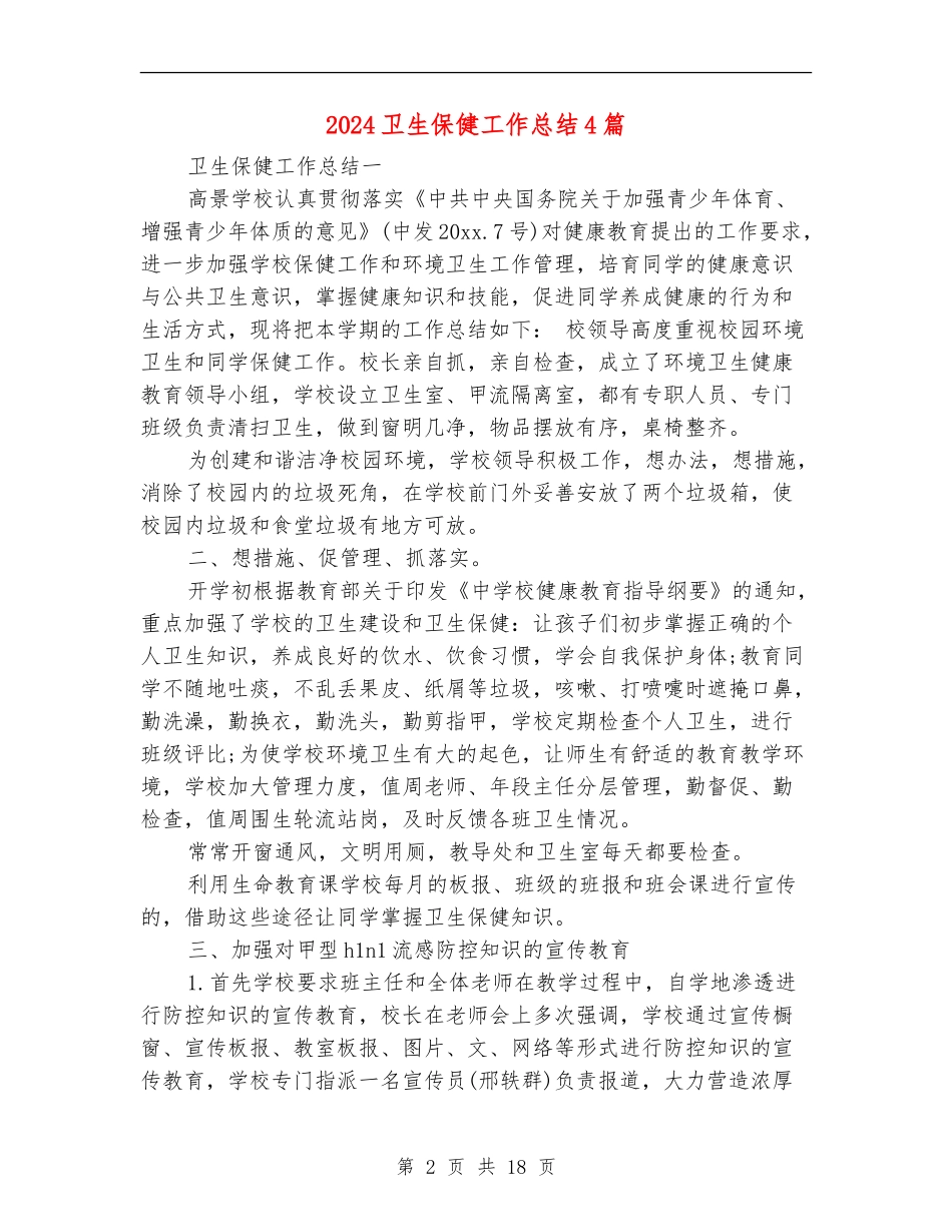 2024卫生保健工作总结4篇_第2页