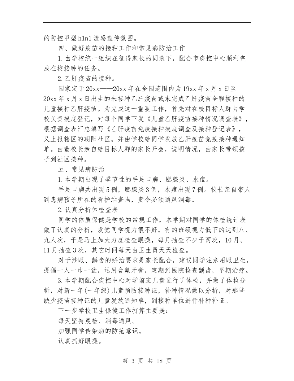 2024卫生保健工作总结4篇_第3页