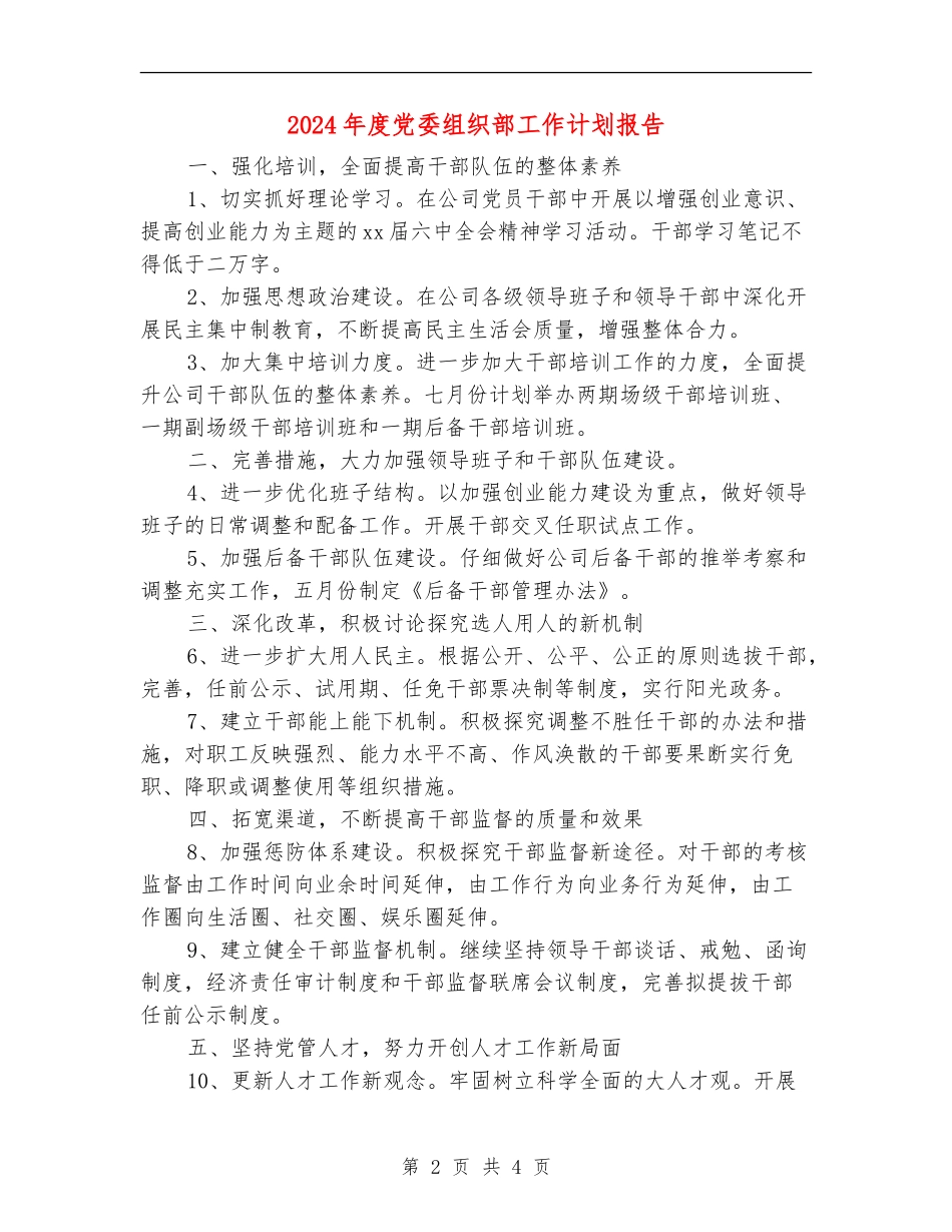 2024年度党委组织部工作计划报告_第2页