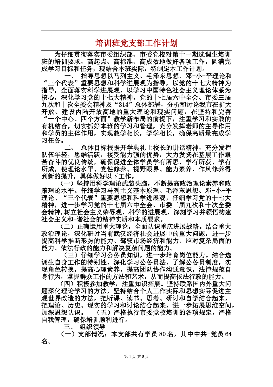 培训班党支部工作计划_第1页