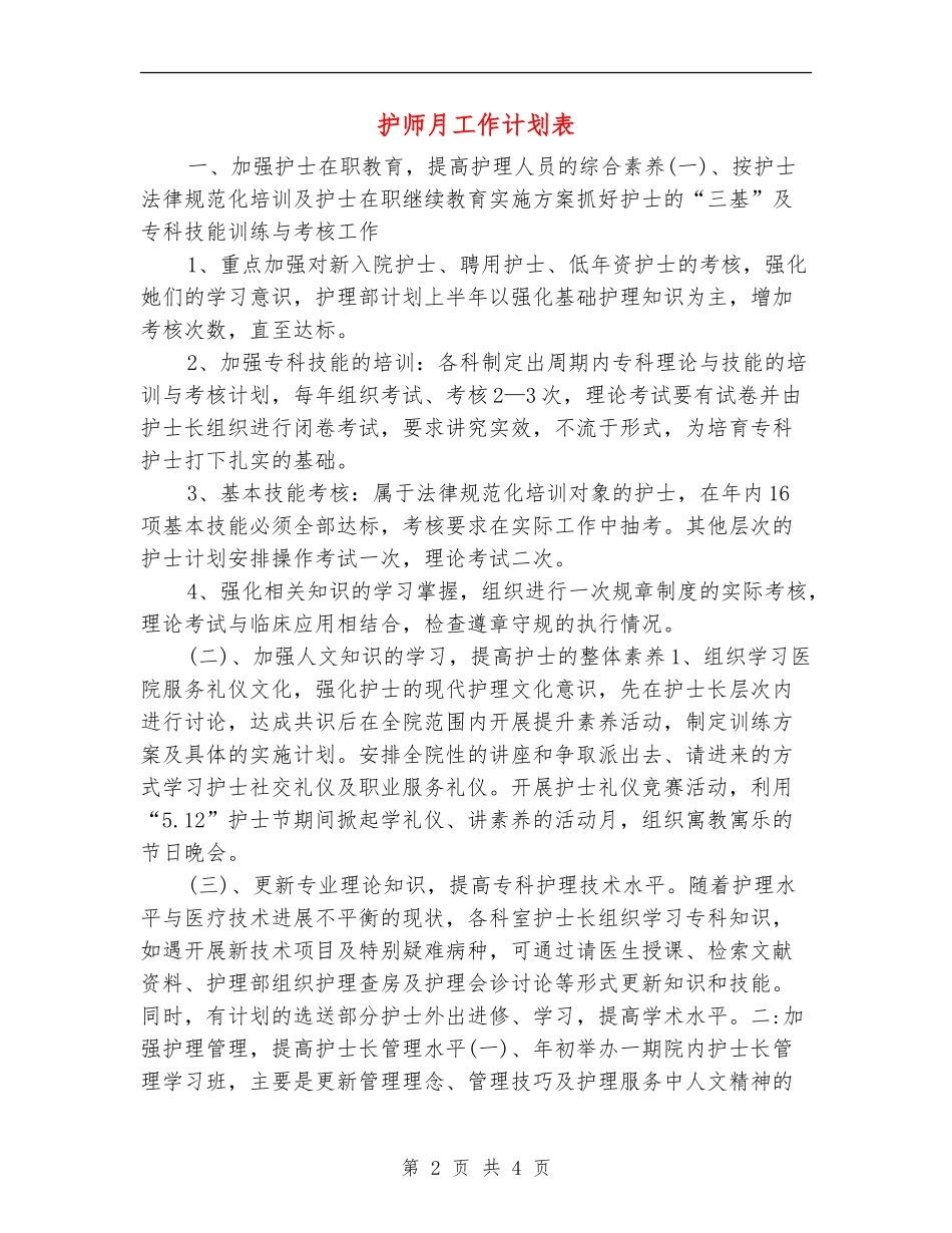 护师月工作计划表_第2页