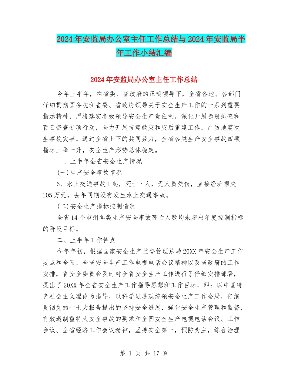 2024年安监局办公室主任工作总结与2024年安监局半年工作小结汇编_第1页