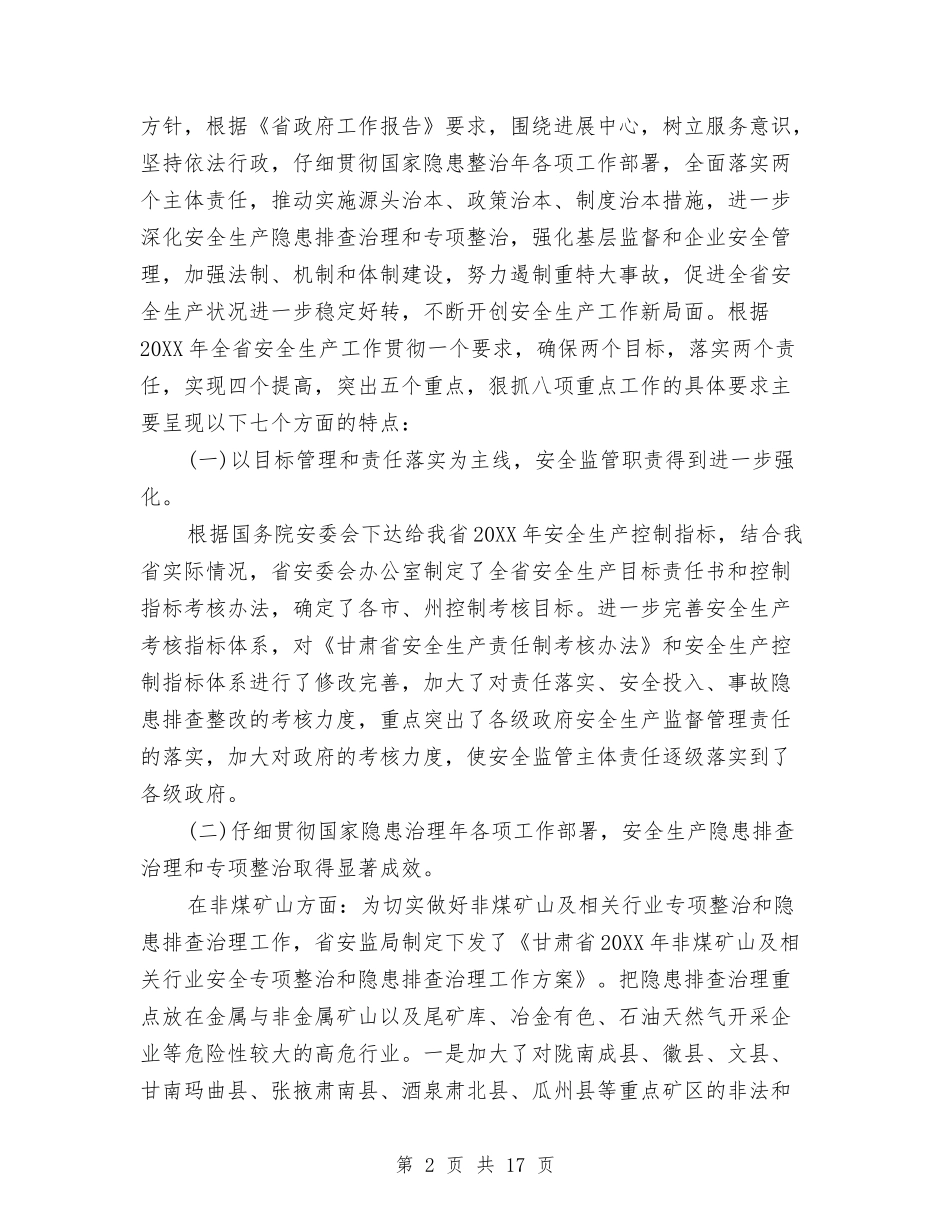 2024年安监局办公室主任工作总结与2024年安监局半年工作小结汇编_第2页