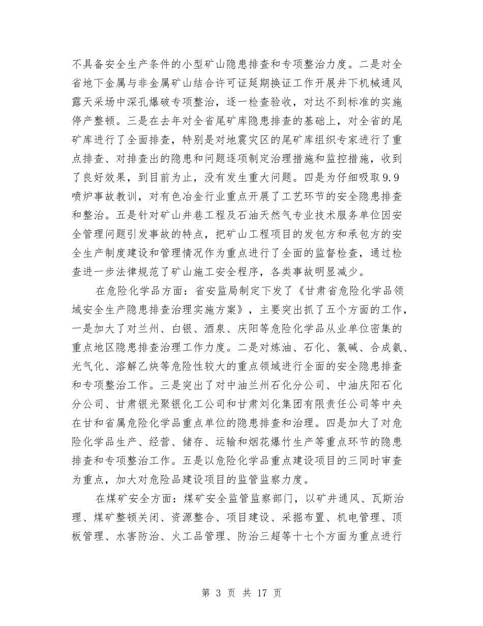 2024年安监局办公室主任工作总结与2024年安监局半年工作小结汇编_第3页