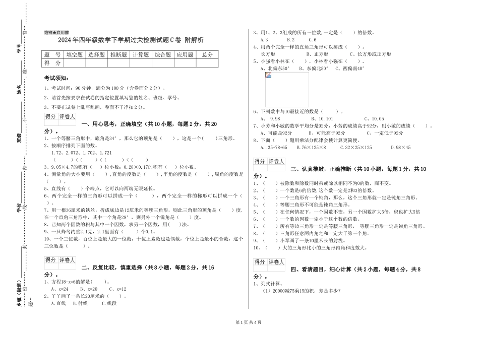 2024年四年级数学下学期过关检测试题C卷-附解析_第1页
